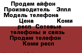 Продам айфон 5s. › Производитель ­ Эппл › Модель телефона ­ iPhone 5s › Цена ­ 8 000 - Коми респ. Сотовые телефоны и связь » Продам телефон   . Коми респ.